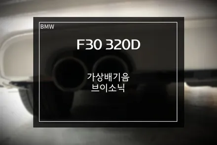 bmw 3시리즈 320d 배기튜닝 액티브 사운드 가상배기음 브이소닉 장착 / 부산 사상구