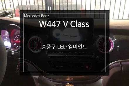 부산 벤츠 송풍구 엠비언트 W447 벤츠 V클래스 튜닝 / 부산 사상구