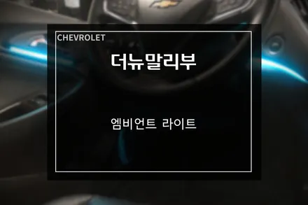 쉐보레 말리부 1.35 비노출 엠비언트 무드등 라이트 시공 / 부산 사상구
