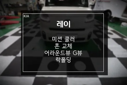 더뉴레이 필수 튜닝 미션 오일 쿨러, 혼 교체, 자동차 어라운드뷰 G뷰,락폴딩 시공까지 / 부산 사상구