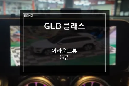 2020 벤츠 GLB 소중한 차량을 위한 블랙박스 3D 어라운드뷰 G뷰 / 부산 사상구