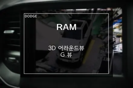 닷지 램 블랙박스 기능이 포함된 3D 어라운드뷰 G뷰 / 부산 사상구