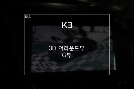 기아 K3 4채널 블랙박스 기능이 포함된 3D 어라운드뷰 G뷰 ! / 부산 사상구