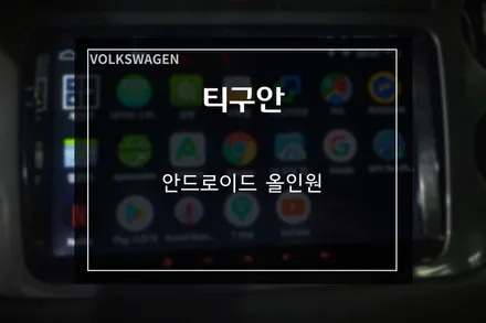 2021 티구안 올스페이스 에도 가능한 안드로이드 올인원 / 부산 사상구