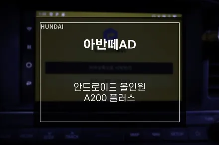 현대 아반떼 CN7에도 장착 가능한 안드로이드 오토 추천 A200 PLUS / 부산 사상구