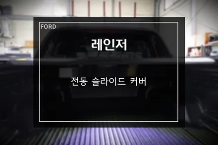 포드 레인저 와일드 트랙 전동 슬라이드 적재함 커버! / 부산 사상구