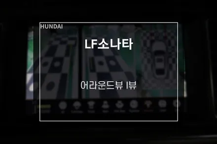LF소나타 자동차 어라운드뷰 시스템 I뷰 / 부산 사상구