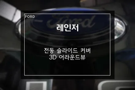 포드 레인저 3D 어라운드뷰 I뷰+코리아 스포일러 전동 슬라이드 적재함 커버 장착 / 부산 사상구