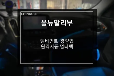 쉐보레 말리부 엠비언트 라이트 광량 업+쉐비타운 원격시동 멀티팩 / 부산 사상구