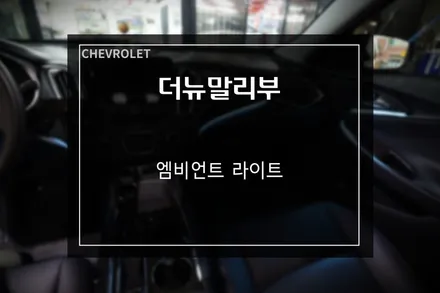쉐보레 더뉴말리부 비노출 엠비언트 라이트 무드등 시공 / 부산 사상구