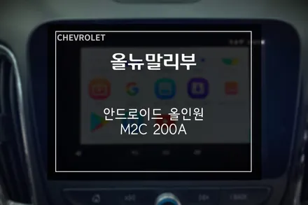 올뉴말리부 안드로이드 M2C 200A 카블릿 장착 / 부산 사상구