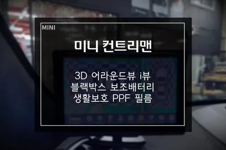 미니 컨트리맨 안전 운전을 위한 3D 어라운드뷰 작업 및 보조배터리 에코파워팩 S12 장착 / 부산 사상구
