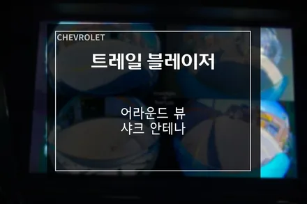쉐보레 트레일블레이저 자동차 어라운드뷰 G뷰+샤크 안테나 시공 / 부산 사상구