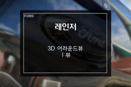 포드 레인저, 3D 어라운드뷰 I VIEW 시공! / 부산 사상구