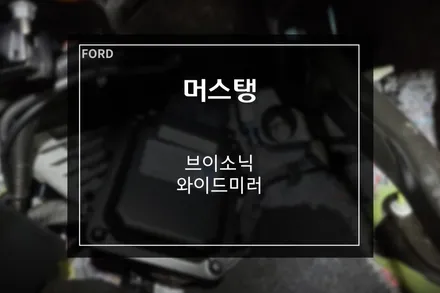 포드 머스탱 배기 튜닝, 브이소닉 가상배기음 + 와이드미러 장착 / 부산 사상구