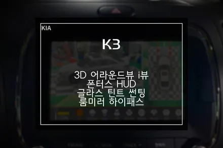초보운전을 위한 작업, 3D 어라운드뷰+폰터스 HUD+룸미러 하이패스 / 부산 사상구