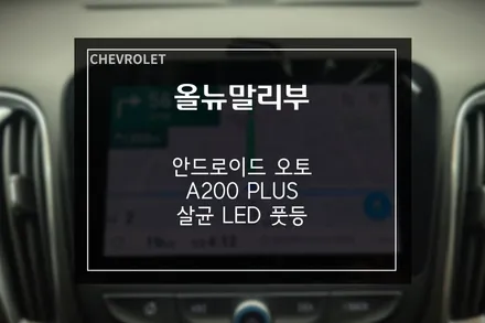 올뉴말리부 안드로이드 오토 A200 PLUS,살균 LED 무드등 시공 / 부산 사상구
