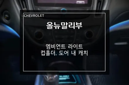 쉐보레 올뉴말리부 아이스블루 엠비언트로 무드있는 실내 만들기 / 부산 사상구