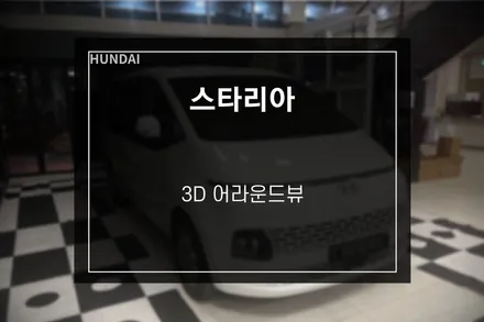 스타리아 전용 완벽 호환 3D 어라운드뷰 출시 스카이줌 / 부산 사상구