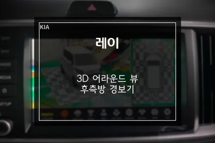 레이 3D 어라운드뷰+후측방 경보기로 안전한 주행,주차 / 부산 사상구