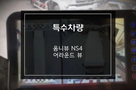 용달 화물차, 지게차, 2.5톤 트럭, 운송, 특수 차량 옴니뷰 NS4 3D 어라운드뷰 / 부산 사상구