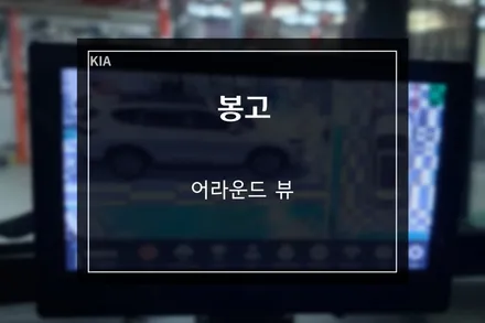 봉고 탑차에 꼭 필요한 옵션, 자동차 3D 어라운드뷰 장착 / 부산 사상구