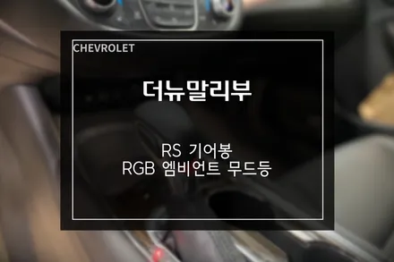 더뉴말리부 RS 기어봉 교체, RGB 엠비언트 라이트 무드등 튜닝 전문 부산디팩토리 / 부산 사상구