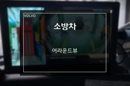 특수 화물차, 소방차 어라운드뷰 블랙박스 기능까지 내장되어 더욱 안전하게 / 부산 사상구