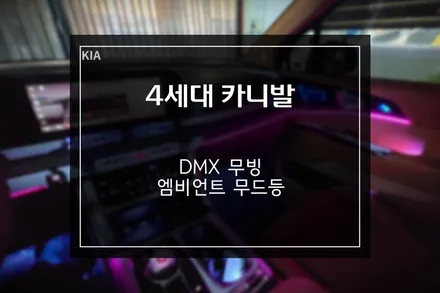 클럽넘버원 4세대 카니발 엠비언트 DMX 무드등, 순정 연동 무빙 라이트 / 부산 사상구