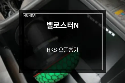 현대 벨로스터N 튜닝 HKS 오픈흡기 필터+토콘 격벽 장착 전문 부산디팩토리 / 부산 사상구