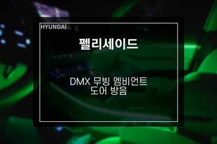 무빙 엠비언트 DMX 무드등 시공+ / 부산 사상구