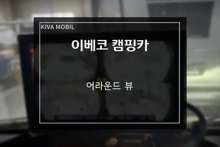 키바모빌 이베코 IVECO 캠핑카 어라운드뷰 장착 CCTV 블랙박스 기능까지 사용 가능 / 부산 사상구