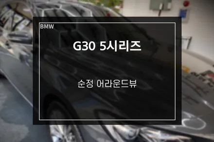 BMW G30 5시리즈 순정 어라운드뷰 레트로핏 작업 / 부산 사상구