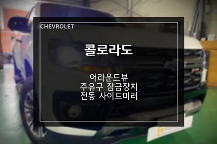 쉐보레 콜로라도 튜닝 자동차 어라운드뷰, 주유구 잠금장치, 전동 사이드미러 시공 / 부산 사상구