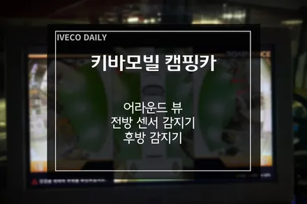 이베코 캠핑카 안전한 여행을 위한 CCTV 어라운드뷰, 전방 센서, 후방감지기 장착 / 부산 사상구