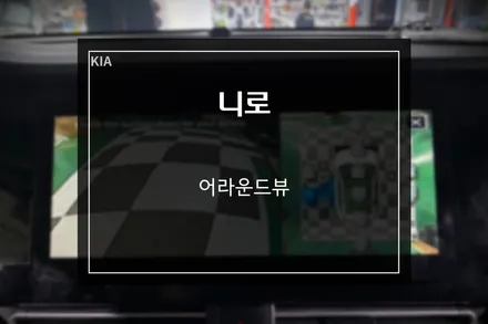 기아 니로, 순정형 3D 어라운드뷰 옵션 업그레이드 놀라운 화질 / 부산 사상구