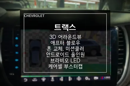 쉐보레 트랙스 3D어라운드뷰+안드로이드 올인원, 브라비오LED,  케어셀 부스터캡, 미션오일쿨러 장착까지 / 부산 사상구