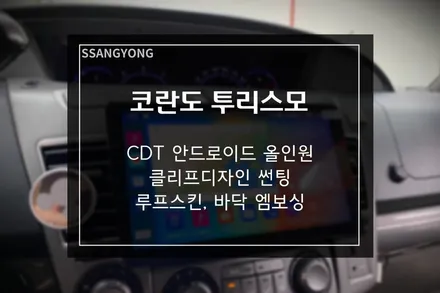 코란도 투리스모 CDT안드로이드올인원 클리프디자인 반사썬팅 루프스킨 바닥엠보싱 작업까지 / 부산 사상구