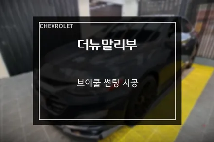 쉐보레 더뉴말리부 브이쿨 VK 필름과 X 필름, 최고 조합 반사썬팅 시공 / 부산 사상구