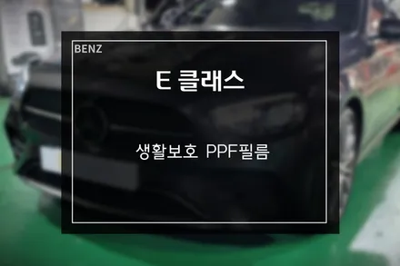 벤츠 E 클래스 생활 흠집 PPF 필름으로 안전한 관리는 디팩토리에서 / 부산 사상구