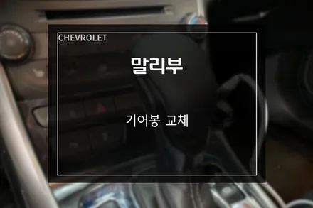 쉐보레 말리부 RS 순정 기어봉 기어노브 교체로 안정적이고 편한 그립감 / 부산 사상구
