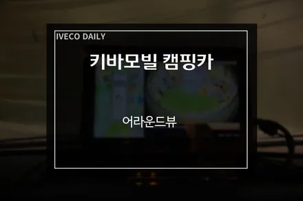 키바모빌 이베코 캠핑카에도 빠질 수 없는 안전+편의를 위한 CCTV 어라운드뷰 시스템 장착 / 부산 사상구
