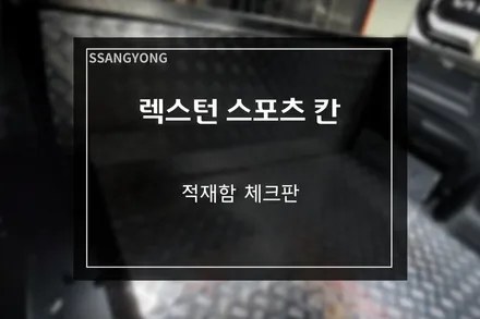 쌍용 렉스턴 스포츠 칸 적재함 바닥 알루미늄 체크판 바닥 시공 / 부산 사상구