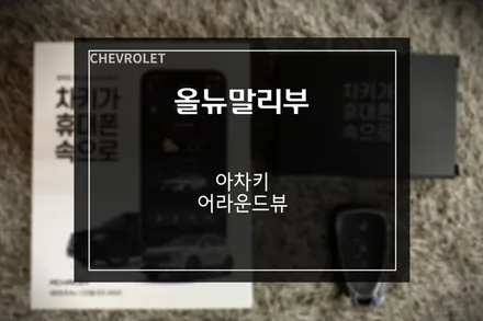 쉐보레 올뉴말리부 아차키+어라운드뷰로 더욱 편하고 안전한 자동차 생활 / 부산 사상구