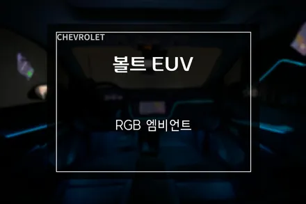 볼트 EUV 비노출 앰비언트 무드등으로 실내 분위기 연출 쉐보레 전문 부산디팩토리 / 부산 사상구