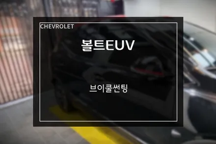 쉐보레 볼트EUV 브이쿨 VK30+VK10 조합 썬팅 시공 / 부산 사상구