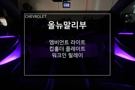 올뉴말리부 야간 운전이 기대되는 RGB엠비언트 라이트 / 부산 사상구