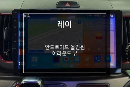 레이 10인치 안드로이드 올인원 + 360˚어라운드뷰 시공 / 부산 사상구