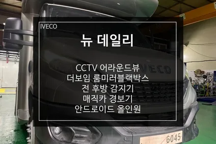 이베코 뉴데일리 캠핑카 CCTV 기능이 내장된 어라운드뷰 시공 / 부산 사상구