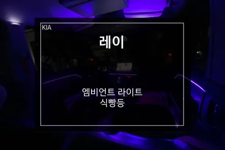 커스터 마이징 RGB 엠비언트라이트 & 식빵등 / 부산 사상구